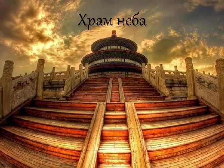 Храм неба 