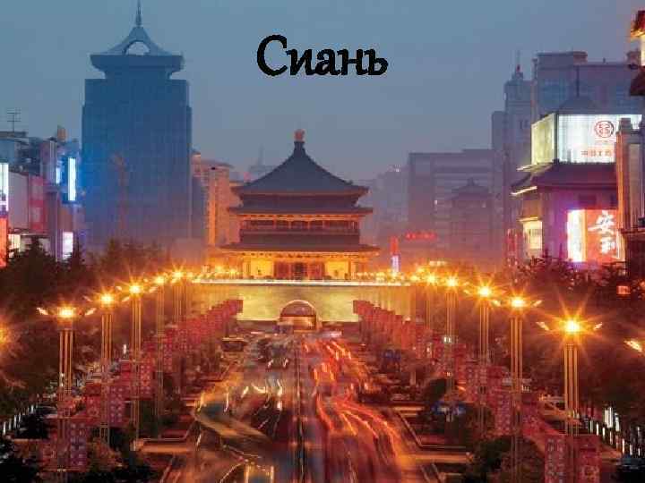 Сиань 