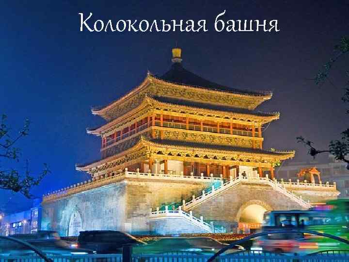 Колокольная башня 