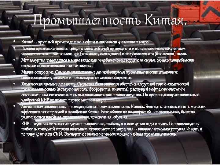 Промышленность Китая. • • Китай – крупный производитель нефти и занимает 4 -е место