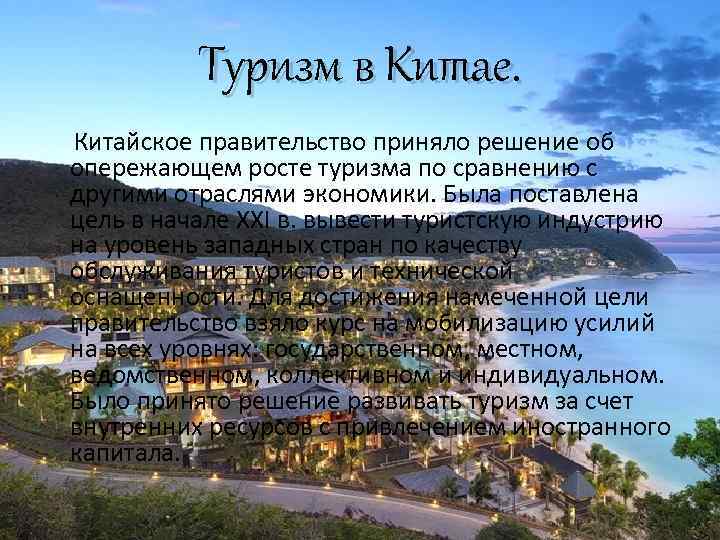 Туризм в Китае. Китайское правительство приняло решение об опережающем росте туризма по сравнению с