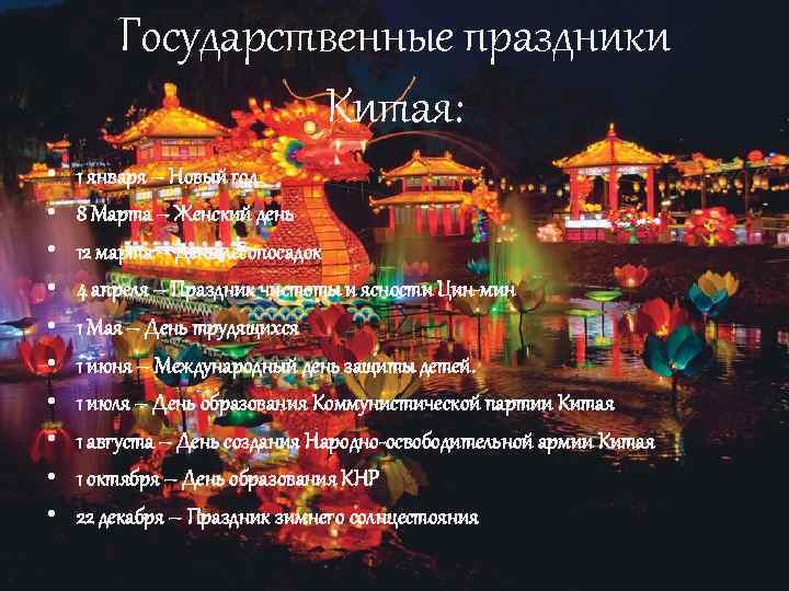 Государственные праздники Китая: • • • 1 января – Новый год 8 Марта –