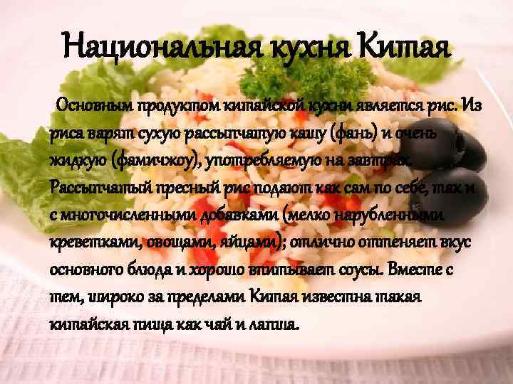 Национальная кухня Китая Основным продуктом китайской кухни является рис. Из риса варят сухую рассыпчатую