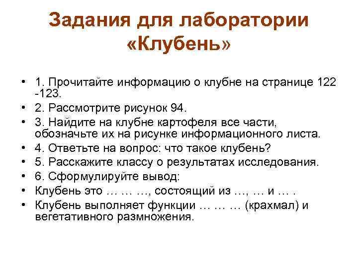 Задания для лаборатории «Клубень» • 1. Прочитайте информацию о клубне на странице 122 -123.