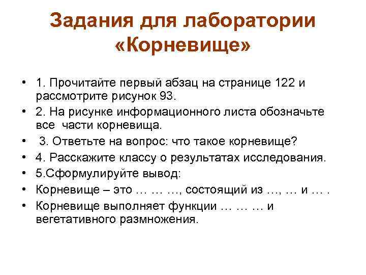 Задания для лаборатории «Корневище» • 1. Прочитайте первый абзац на странице 122 и рассмотрите