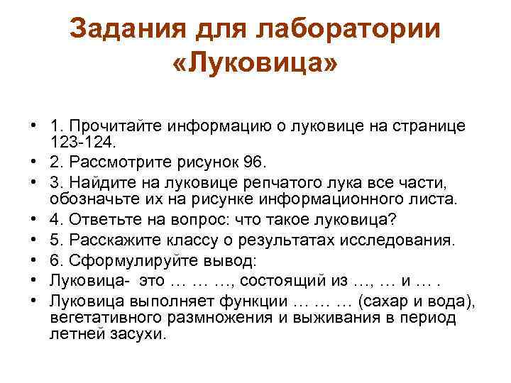 Задания для лаборатории «Луковица» • 1. Прочитайте информацию о луковице на странице 123 -124.
