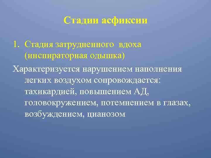 Стадии асфиксии 1. Стадия затрудненного вдоха (инспираторная одышка) Характеризуется нарушением наполнения легких воздухом сопровождается: