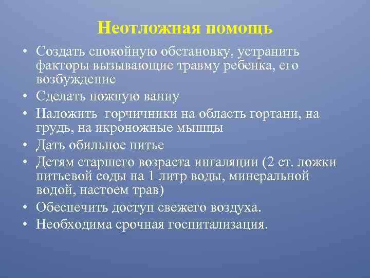 Неотложная помощь • Создать спокойную обстановку, устранить факторы вызывающие травму ребенка, его возбуждение •