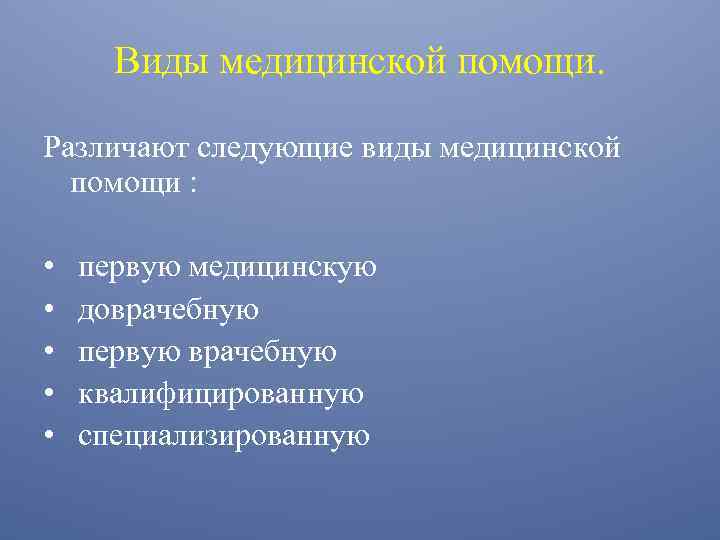 Виды медицинской помощи. Различают следующие виды медицинской помощи : • • • первую медицинскую