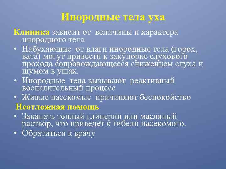 Инородные тела уха Клиника зависит от величины и характера инородного тела • Набухающие от