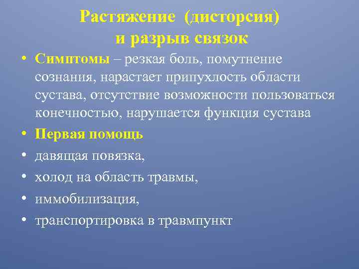 Растяжение (дисторсия) и разрыв связок • Симптомы – резкая боль, помутнение сознания, нарастает припухлость