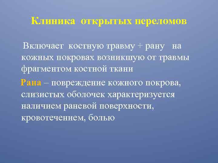 Клиника открытых переломов Включает костную травму + рану на кожных покровах возникшую от травмы