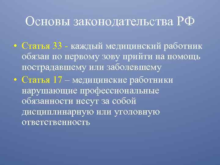 Основы законодательства РФ • Статья 33 - каждый медицинский работник обязан по первому зову