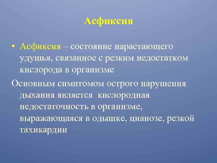 Асфиксия • Асфиксия – состояние нарастающего удушья, связанное с резким недостатком кислорода в организме