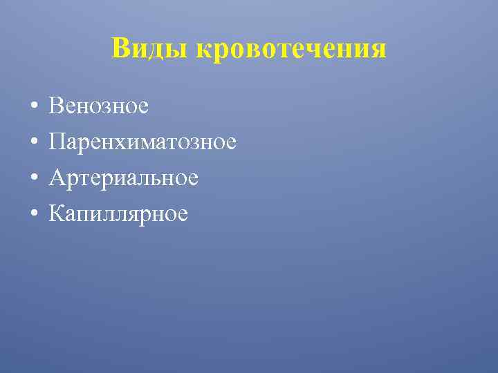 Виды кровотечения • • Венозное Паренхиматозное Артериальное Капиллярное 