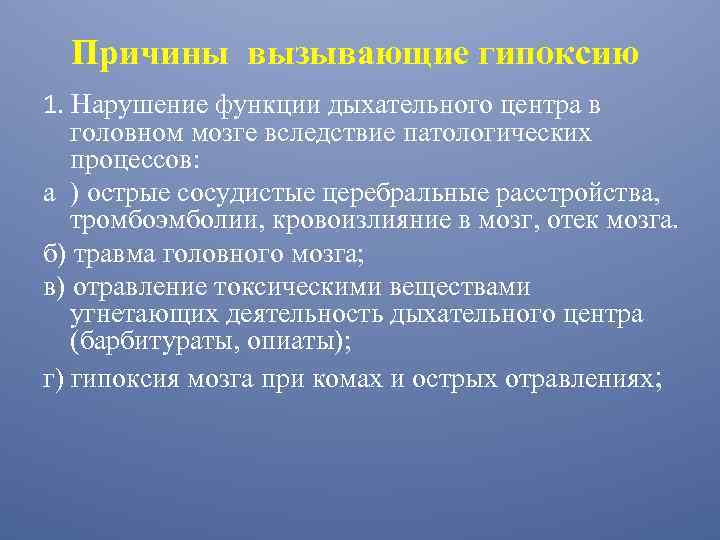 Причины вызывающие гипоксию 1. Нарушение функции дыхательного центра в головном мозге вследствие патологических процессов: