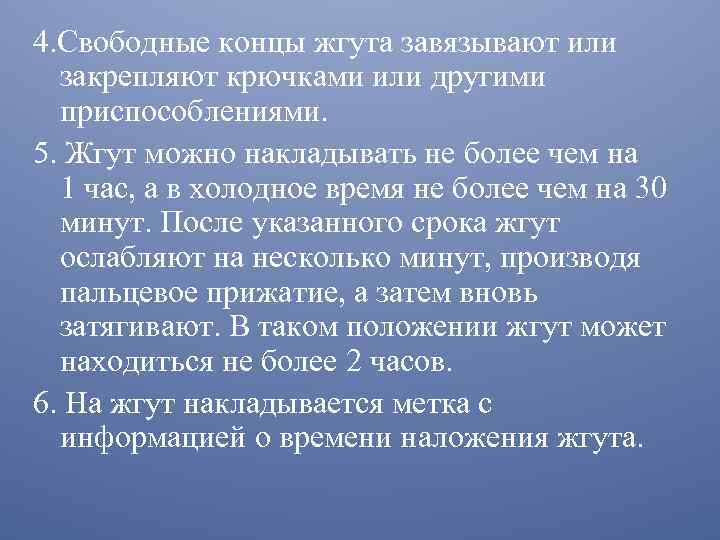 4. Свободные концы жгута завязывают или закрепляют крючками или другими приспособлениями. 5. Жгут можно