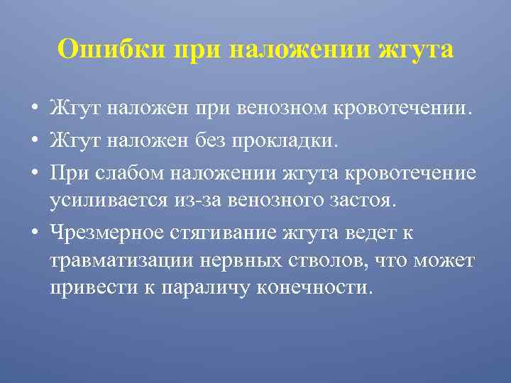 Рассмотрите изображение и определите какая ошибка совершена в данном случае при наложении жгута