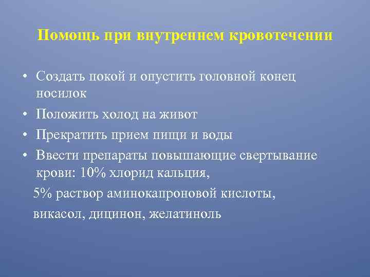 Помощь при внутреннем кровотечении • Создать покой и опустить головной конец носилок • Положить