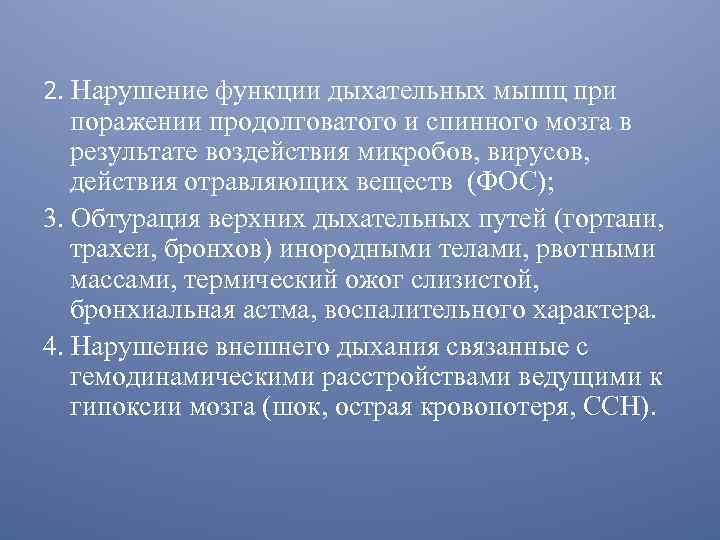 2. Нарушение функции дыхательных мышц при поражении продолговатого и спинного мозга в результате воздействия