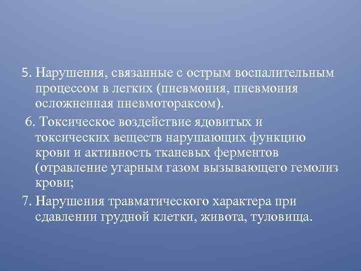 5. Нарушения, связанные с острым воспалительным процессом в легких (пневмония, пневмония осложненная пневмотораксом). 6.