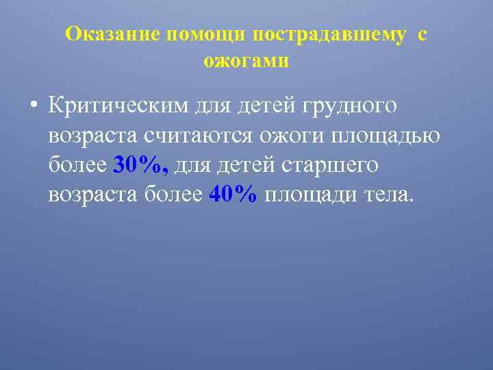 Оказание помощи пострадавшему с ожогами • Критическим для детей грудного возраста считаются ожоги площадью