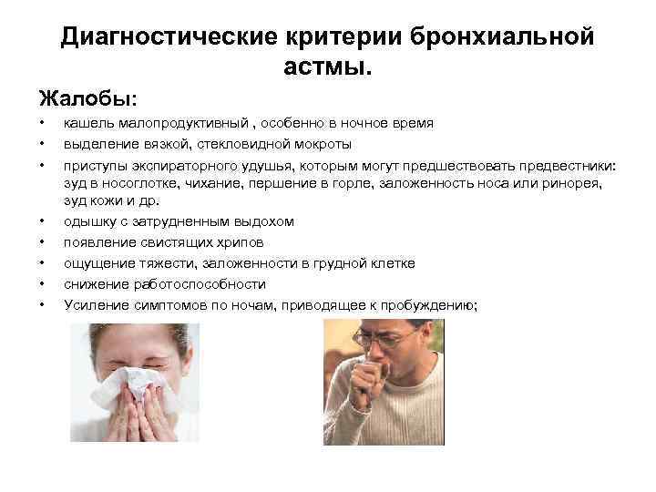Диагностические критерии бронхиальной астмы. Жалобы: • • кашель малопродуктивный , особенно в ночное время