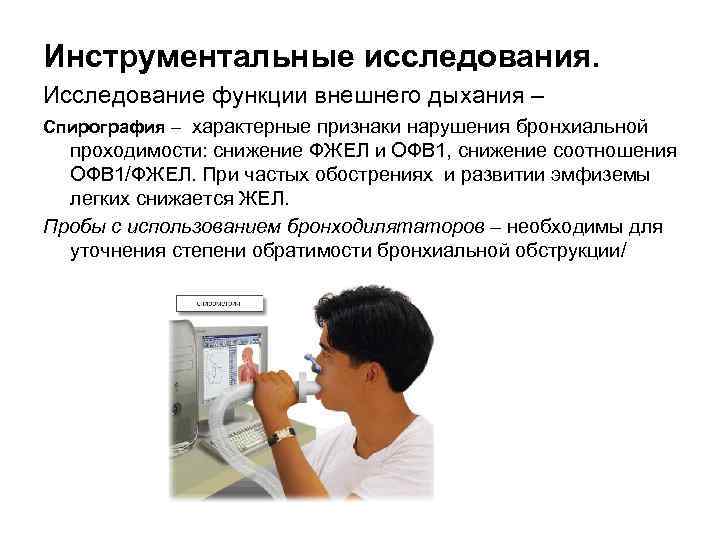 Инструментальные исследования. Исследование функции внешнего дыхания – Спирография – характерные признаки нарушения бронхиальной проходимости: