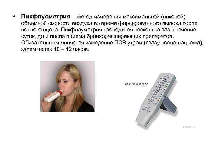  • Пикфлуометрия – метод измерения максимальной (пиковой) объемной скорости воздуха во время форсированного