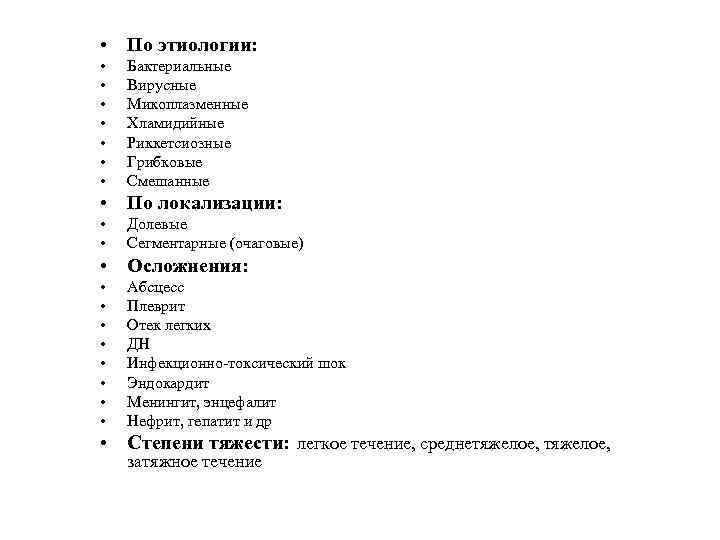  • По этиологии: • • Бактериальные Вирусные Микоплазменные Хламидийные Риккетсиозные Грибковые Смешанные •