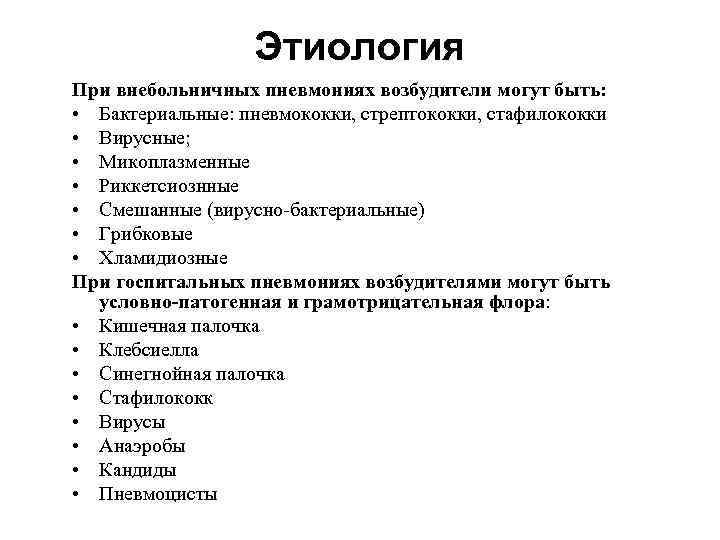 Этиология При внебольничных пневмониях возбудители могут быть: • Бактериальные: пневмококки, стрептококки, стафилококки • Вирусные;