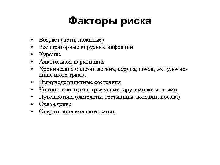 Факторы риска • • • Возраст (дети, пожилые) Респираторные вирусные инфекции Курение Алкоголизм, наркомания