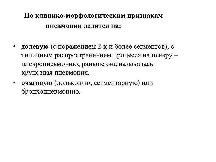 По клинико-морфологическим признакам пневмонии делятся на: • долевую (с поражением 2 -х и более