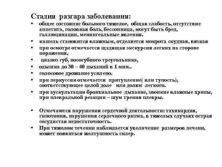 Стадия разгара заболевания: • • • общее состояние больного тяжелое, общая слабость, отсутствие аппетита,