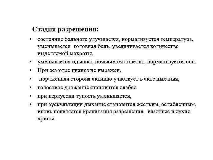 Стадия разрешения: • состояние больного улучшается, нормализуется температура, уменьшается головная боль, увеличивается количество выделяемой