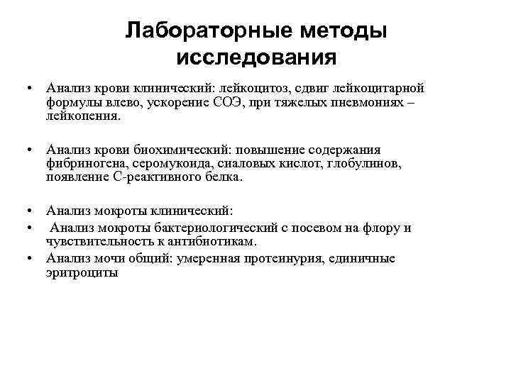 Лабораторные методы исследования • Анализ крови клинический: лейкоцитоз, сдвиг лейкоцитарной формулы влево, ускорение СОЭ,