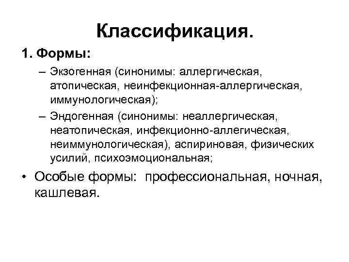 Классификация. 1. Формы: – Экзогенная (синонимы: аллергическая, атопическая, неинфекционная-аллергическая, иммунологическая); – Эндогенная (синонимы: неаллергическая,