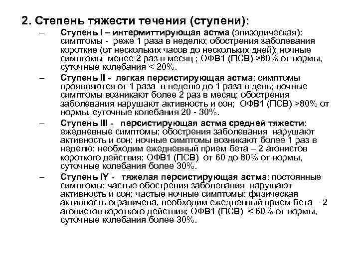 2. Степень тяжести течения (ступени): – – Ступень I – интермиттирующая астма (эпизодическая): симптомы
