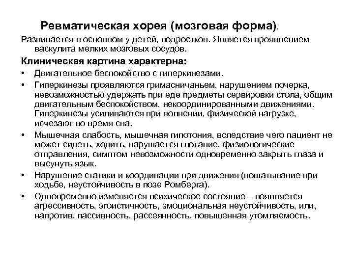Ревматическая хорея (мозговая форма). Развивается в основном у детей, подростков. Является проявлением васкулита мелких