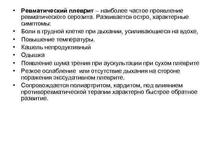  • Ревматический плеврит – наиболее частое проявление ревматического серозита. Развивается остро, характерные симптомы: