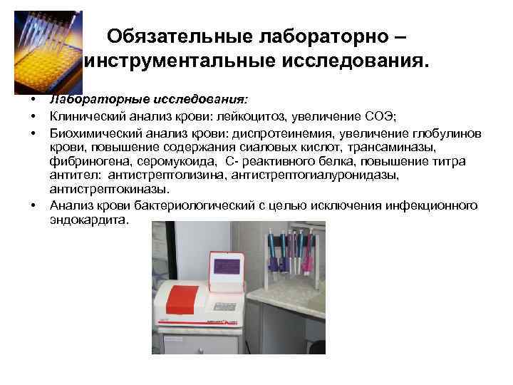 Обязательные лабораторно – инструментальные исследования. • • Лабораторные исследования: Клинический анализ крови: лейкоцитоз, увеличение