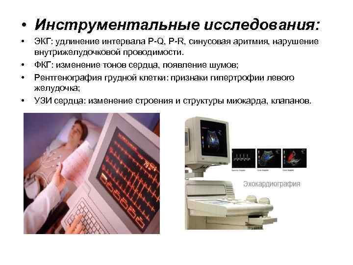  • Инструментальные исследования: • • ЭКГ: удлинение интервала P-Q, P-R, синусовая аритмия, нарушение