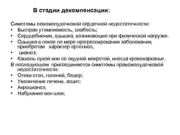 В стадии декомпенсации: Симптомы левожелудочковой сердечной недостаточности: • Быстрая утомляемость, слабость; • Сердцебиения, одышка,