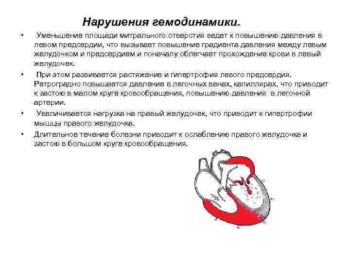 Нарушения гемодинамики. • • Уменьшение площади митрального отверстия ведет к повышению давления в левом