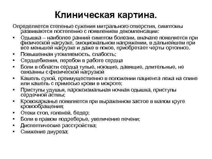 Клиническая картина. Определяется степенью сужения митрального отверстия, симптомы развиваются постепенно с появлением декомпенсации: •