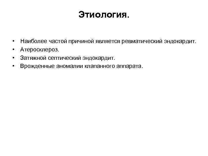 Этиология. • • Наиболее частой причиной является ревматический эндокардит. Атеросклероз. Затяжной септический эндокардит. Врожденные