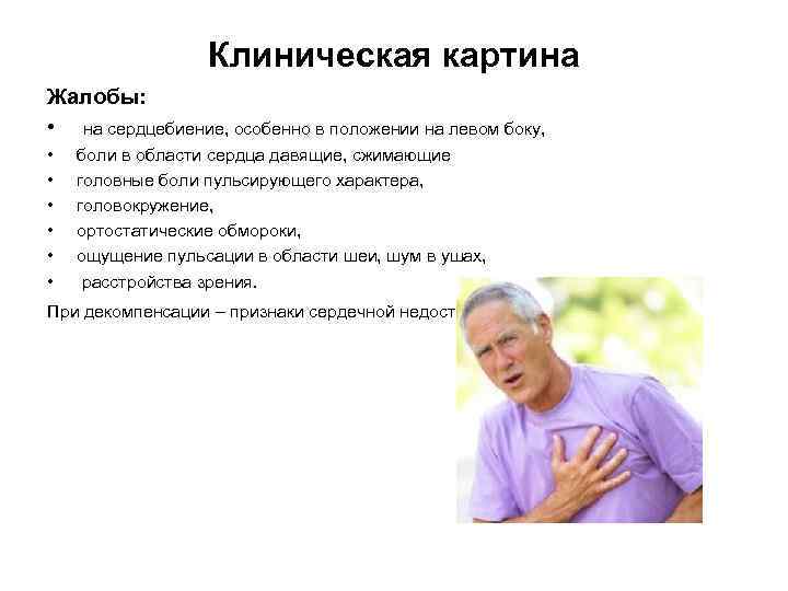 Клиническая картина Жалобы: • на сердцебиение, особенно в положении на левом боку, • •