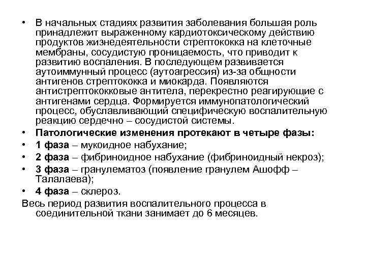 • В начальных стадиях развития заболевания большая роль принадлежит выраженному кардиотоксическому действию продуктов