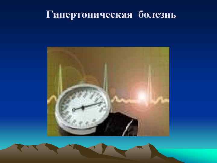 Гипертоническая болезнь 