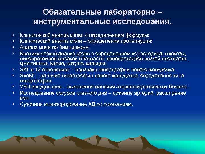 Обязательные лабораторно – инструментальные исследования. • • • Клинический анализ крови с определением формулы;